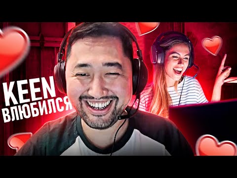 Видео: KeeN ВЛЮБИЛСЯ | Притворились читерами в ММ? | LOVE STORY