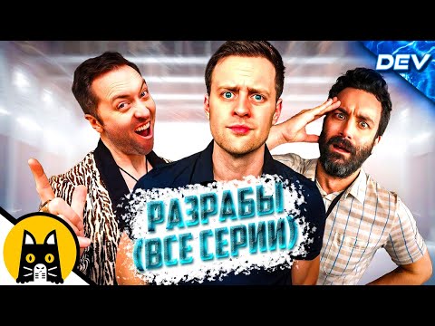 Видео: РАЗРАБЫ (ВСЕ СЕРИИ) / DEV на русском (озвучка @BadVo1ce)