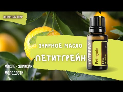 Видео: 🌿Петитгрейн - эфирное масло | Спасатель нервной системы и дряблой кожи