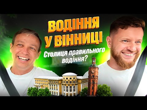 Видео: ТЕСТ-ДРАЙВ Вінниці: Перехрестя, Які Збивають З Пантелику | Автоінструктор Олександр Зєрщиков | #4