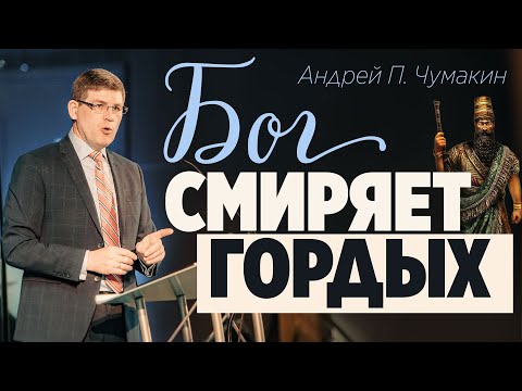 Видео: Проповедь "Бог смиряет гордых" Андрей П. Чумакин