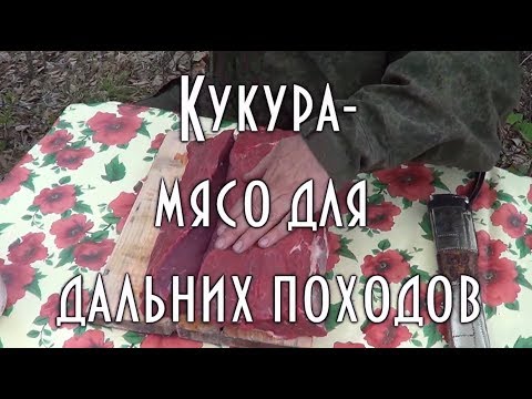 Видео: КУКУРА - МЯСО ДЛЯ ДАЛЬНИХ ПОХОДОВ | РЕЦЕПТ ПРИГОТОВЛЕЛНИЯ | ЧАСТЬ 1