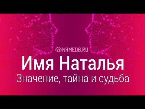 Видео: Значение имени Наталья: карма, характер и судьба