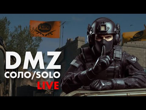 Видео: Играю в DMZ
