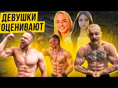 Видео: Виктор Блуд, Игорь Войтенко, Дикий Лось | Девушки оценивают внешность
