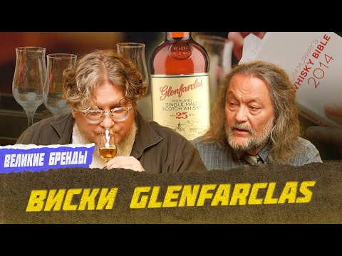 Видео: Glenfarclas: история и звездная роль в фильме «Джентльмены» | Великие бренды виски с Эркином