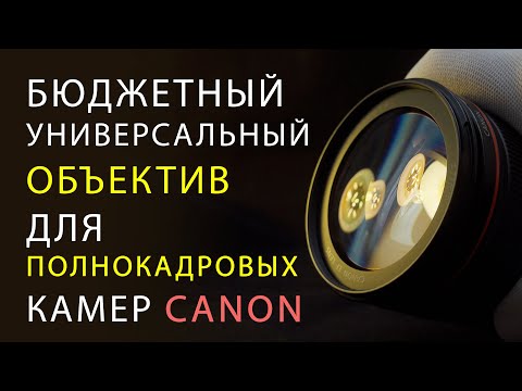 Видео: Canon 24-105mm f/4 | Этим НЕДОРОГИМ объективом я снимаю ВСЁ!