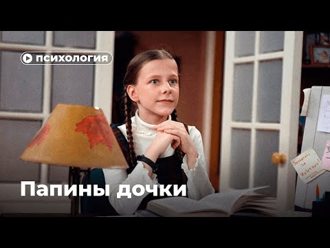 Видео: Психология «Папиных дочек»