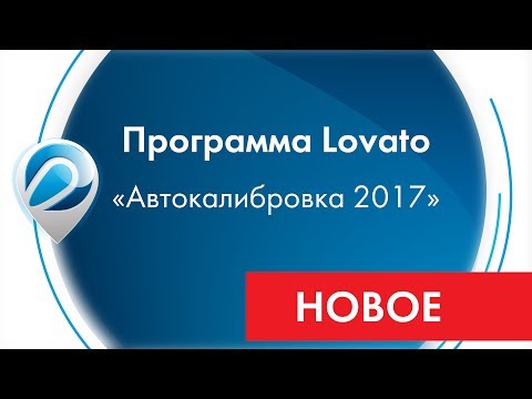 Видео: Абсолютно новая  "Линейная автокалибровка Lovato"