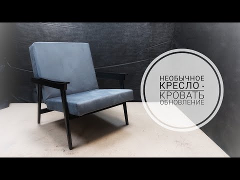 Видео: Необычное кресло - кровать, времен советов, так же имеет право на вторую молодость