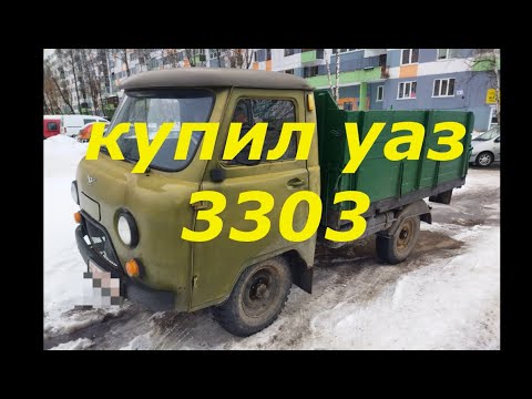 Видео: КУПИЛ УАЗ 3303
