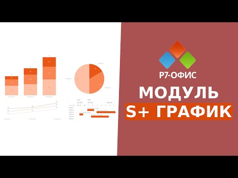 Видео: S+ График | Модуль для Работы с Диаграммами и Графиками в Р7-Офис