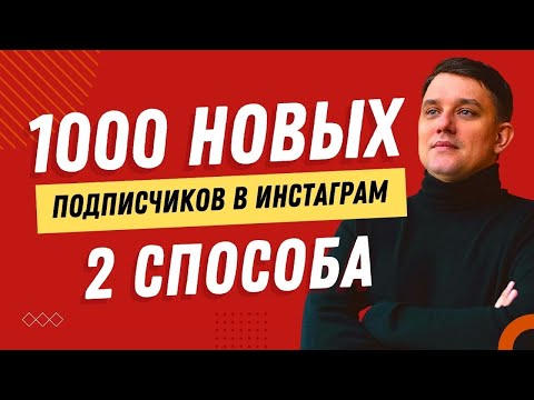 Видео: КАК НАБРАТЬ ПЕРВУЮ 1000 ПОДПИСЧИКОВ В ИНСТАГРАМ | ПРОДВИЖЕНИЕ INSTAGRAM | КАК ПРОДВИГАТЬ ИНСТАГРАМ