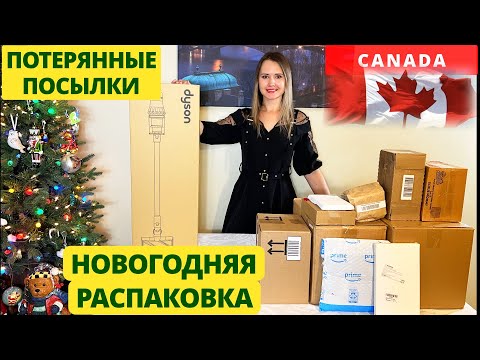 Видео: ПОТЕРЯННЫЕ ПОСЫЛКИ / НОВОГОДНЯЯ РАСПАКОВКА КОРОБОК