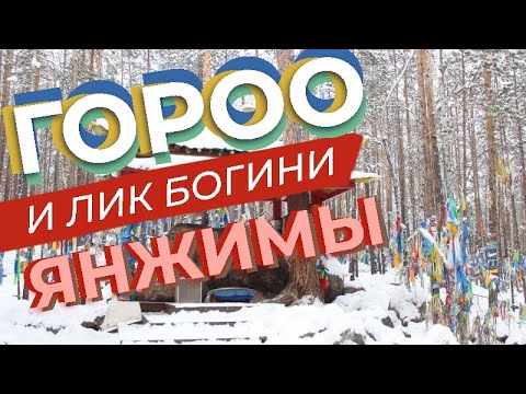 Видео: Гороо и лик богини Янжимы