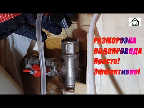 Видео: Разморозка водопровода. Просто. Эффективно.