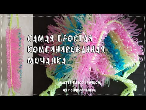 Видео: Комбинированная мочалка. Учимся вязать крючком
