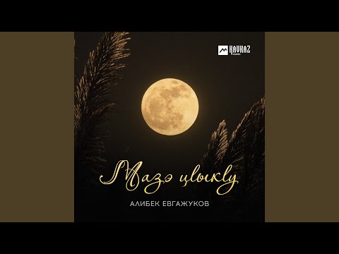 Видео: Мазэ цlыкlу