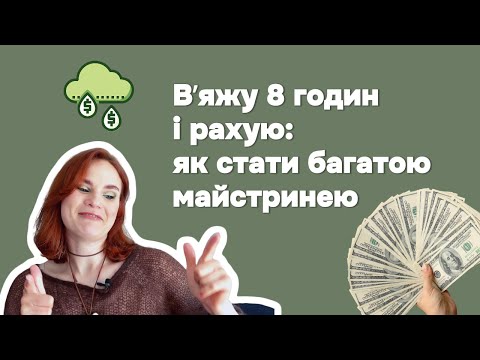 Видео: Вʼяжу 8 годин і рахую: як стати багатою майстринею (спойлер: ніяк)