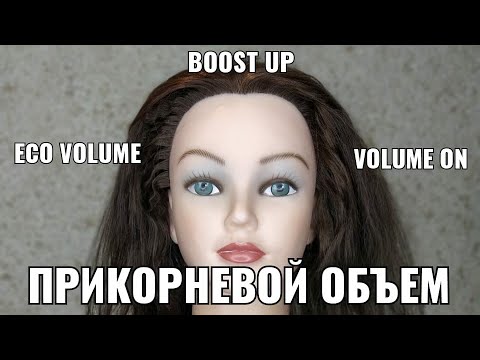 Видео: Прикорневой объем. eko volume, volume on, boost up, бустап, прикорневая химия, волюм он, эко волюм,