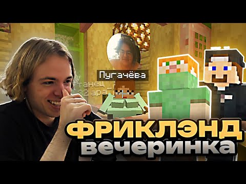 Видео: ФЫВФЫВ Решил Устроить ВЕЧЕРИНКУ в честь NOOB CITY на FreakLand