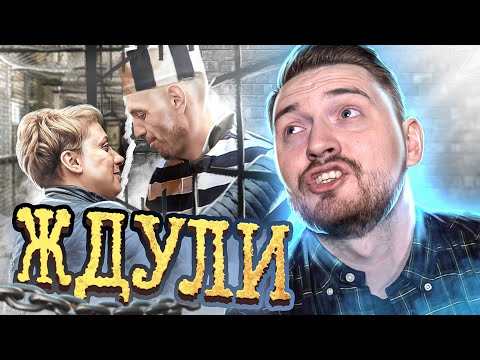 Видео: Ждули - От звонка до звонка