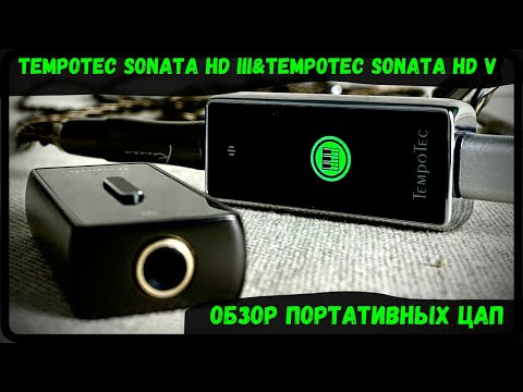 Видео: Портативные ЦАП Tempotec Sonata HD III и Sonata HD V - Музыкальная школа компании Tempotec!