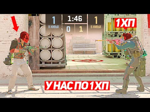 Видео: СЫГРАЛИ 1 НА 1 НО У НАС 1 ХП (CS2)