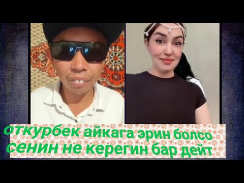 Видео: Откурбек айкага эрин болсо сенин керегин жок дейт