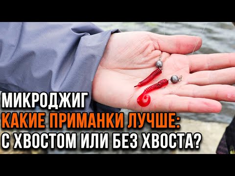Видео: Микроджиг. С хвостом или без хвоста?