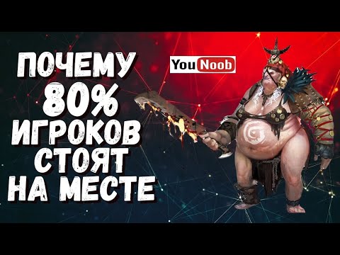 Видео: RAID: Shadow Legends I ПОЧЕМУ 80% ИГРОКОВ СТОЯТ НА МЕСТЕ