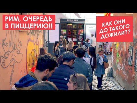 Видео: Очередь за пиццей в Риме, за шаурмой в Вене. Заметки на салфетке