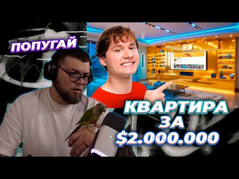 Видео: ИСКАНДЕР СМОТРИТ // Я Купил Квартиру за $2 000 000 ! Обзор моего новог