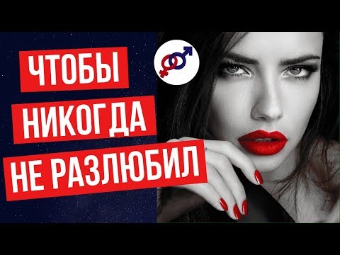 Видео: Чтобы мужчина никогда не разлюбил...