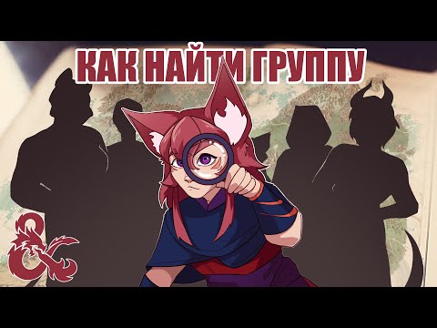 Видео: Как найти группу для D&D (и хорошо сыграться)