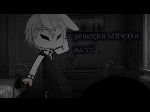Видео: |Tiny Bunny|реакция зайчик на тт