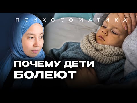 Видео: ДЕТСКАЯ ПСИХОСОМАТИКА: как важно заботиться о душе и теле