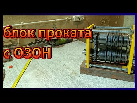 Видео: БЛОК ПРОКАТА И УСИЛЕНИЯ ПРОФИЛЬНОЙ ТРУБЫ КУПЛЕННЫЙ НА ОЗОН.