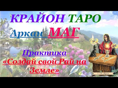 Видео: КРАЙОН-ТАРО. 1 Аркан МАГ. Послание и Значение карты, Медитация. Карта Дня.
