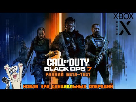 Видео: Первый взгляд на Бета "Call of Duty: Black Ops 7"