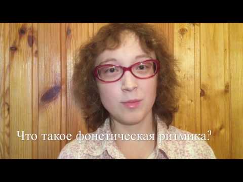 Видео: Фонетическая ритмика