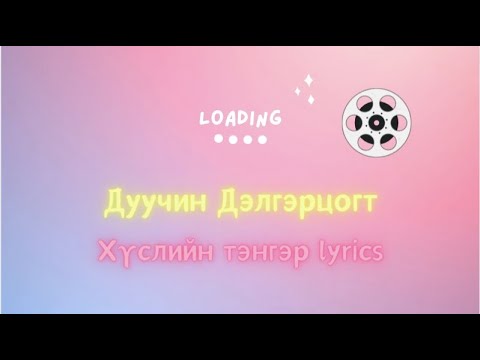 Видео: [ Гоё дуу үгтэй ] Дуучин Дэлгэрцогт - Хүслийн тэнгэр lyrics