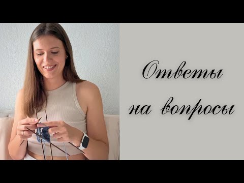 Видео: Q&A. Про вязание, семью и жизнь в Америке.