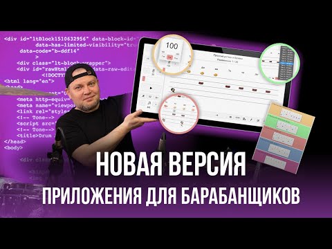 Видео: Новая версия приложения для барабанщиков