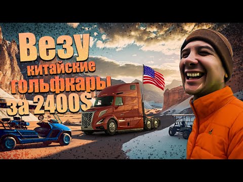 Видео: Китайские колесницы и черепица / Дальнобой по США / Январь 2024