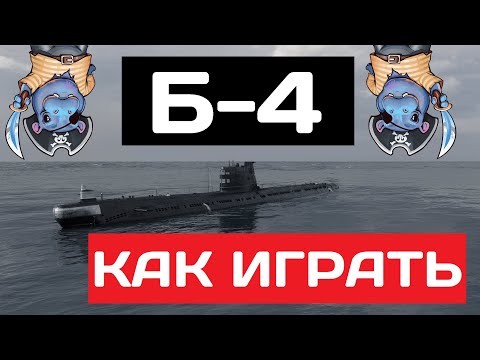 Видео: Б-4 - как играть в 2025 ✅ Мир кораблей