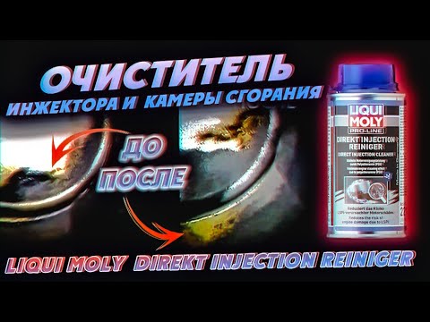 Видео: Очиститель инжектора и камеры сгорания, который РАБОТАЕТ Liqui Moly Direkt Injection Reiniger
