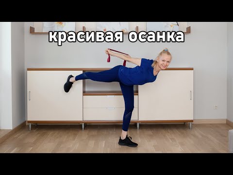 Видео: "Красивая осанка"-упражнения с ремнем  для улучшения осанки.