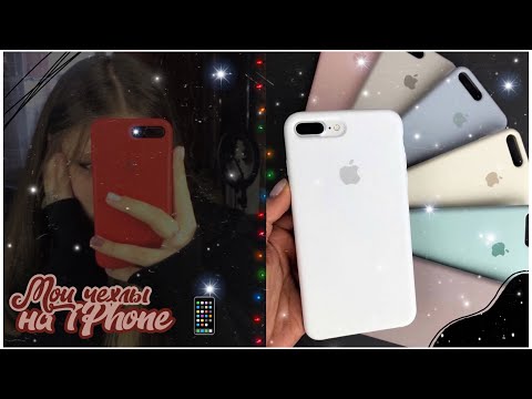 Видео: Мои чехлы на iPhone 7 Plus/ моя коллекция чехлов 📱
