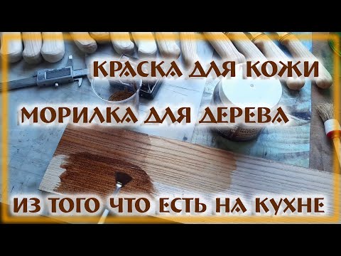 Видео: Морилка для дерева и краска для кожи из самых доступных материалов